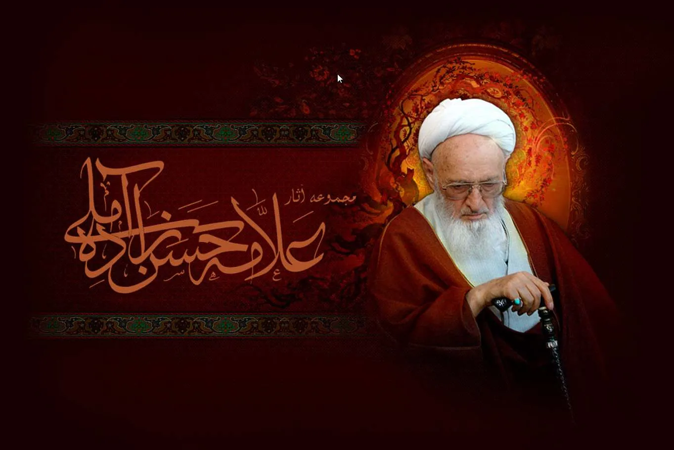 آثار علامه حسن‌زاده آملی در قالب نرم‌افزار تولید شد
