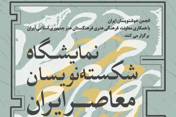نمایشگاه شکسته‌نویسان معاصر افتتاح می‌شود
