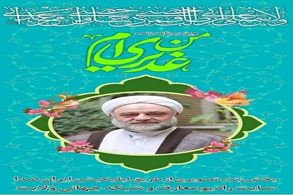 «من غدیری‌ام»  را از رادیو معارف بشنوید