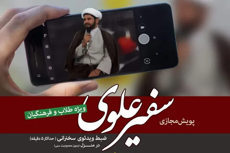 پویش «سفیر علوی» در فارس به راه افتاد