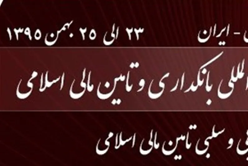 نخستین گردهمایی «بانکداری و تأمین مالی اسلامی» برگزار می‌شود