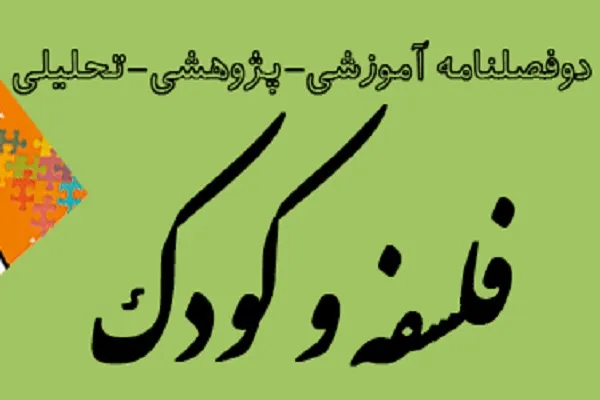 الگوهای حکیمانه کودک‌پروری ایرانی اسلامی در نشریه فلسفه و کودک