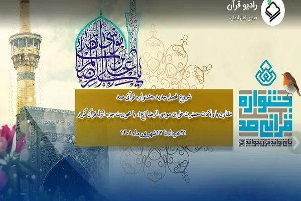 جزئیات آیین افتتاح فصل اول جشنواره سراسری 100 رادیو قرآن