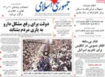 صفحات نخست روزنامه‌های یکشنبه ۱۷ خرداد ۱۴۰۵