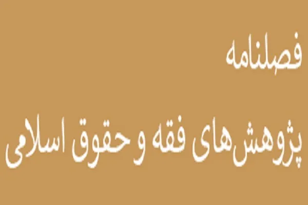 بررسی حکم تکسب از پایان‌نامه‌نویسی در «پژوهش‌های فقه و حقوق اسلامی»