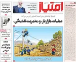 صفحات نخست روزنامه‌های شنبه ۱۸ بهمن ۱۴۰۴