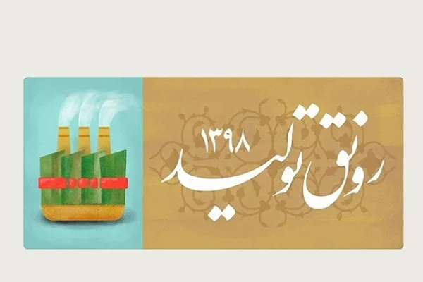 پاسخ به سه سؤال درباره رابطه رونق تولید و معیشت مردم