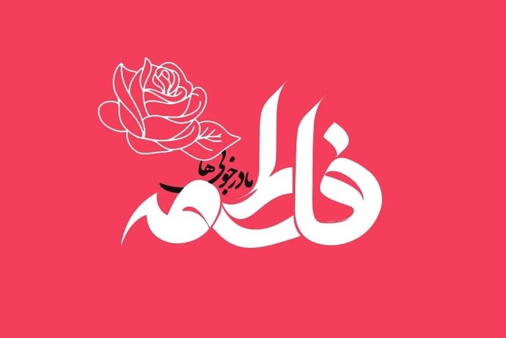 آشنایی با سیره حضرت زهرا‌(س) در قالب یک اپلیکیشن+ دانلود