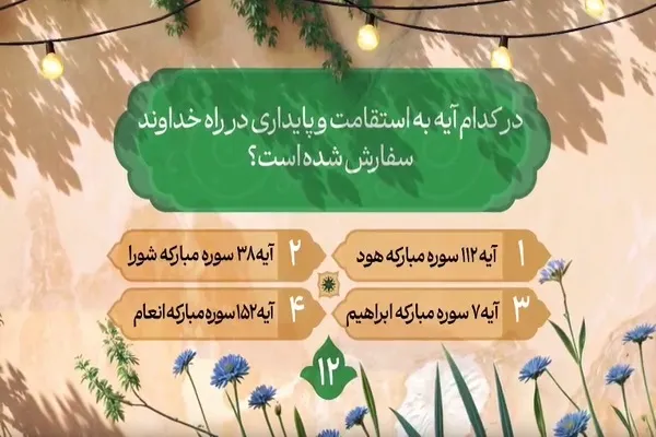 سؤال دوازدهمین روز مسابقه طرح «زندگی با آیه‌ها» در مازندران