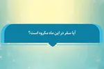 فتوتیتر | حکم شرعی سفر در ماه صفر