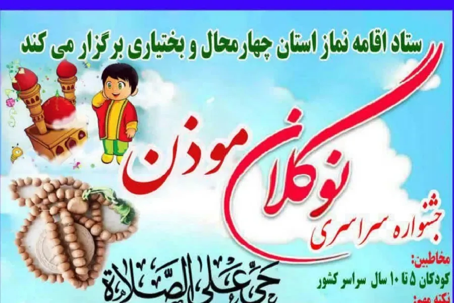 اعلام فراخوان جشنواره سراسری «نوگلان مؤذن» در چهارمحال‌و‌بختیاری