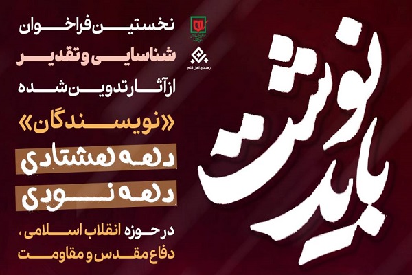 ارسالی///// انتشار فراخوان «باید نوشت» با هدف تقدیر از نویسندگان دهه 80 و 90