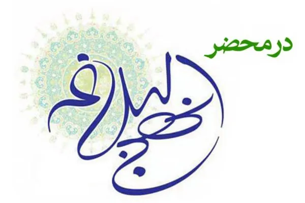 نشست «در محضر نهج‌البلاغه» در چرام