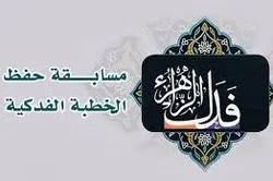 پاکستان؛ حفظ خطبہ فدک مقابلے کا اعلان