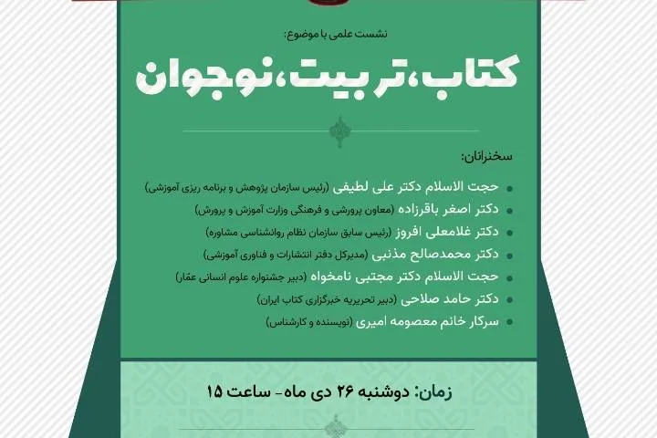 نشست علمی «کتاب، تربیت، نوجوان» برگزار می‌شود