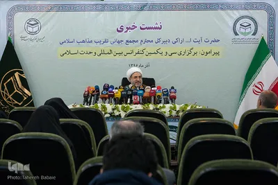  نشست خبری سی‌ویکمین کنفرانس بین‌المللی وحدت اسلامی