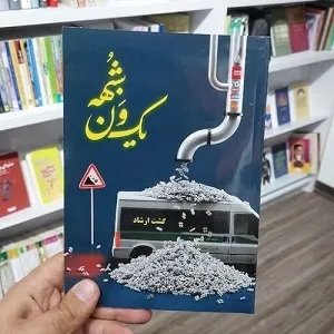 «یک ون شبهه» در شیراز رونمایی شد