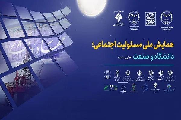بیانیه اولین همایش ملی مسئولیت اجتماعی؛ دانشگاه و صنعت