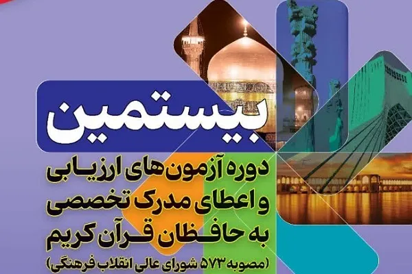 مهلت ۲ روزه ثبت‌نام حافظان بیستمین دوره آزمون‌های تخصصی حفظ در گلستان