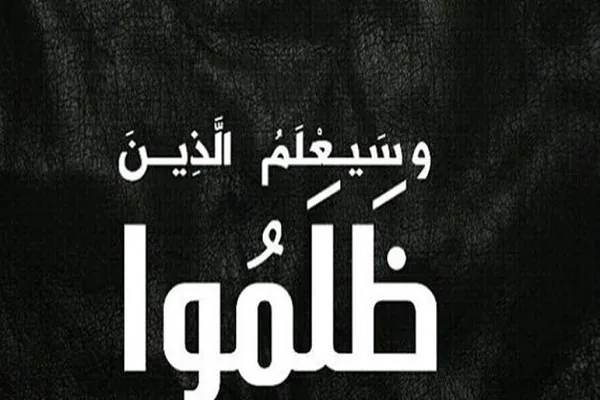 مَنْ ظَلَمَ رَعِيَّتَهُ نَصَرَ أَضْدَادَهُ