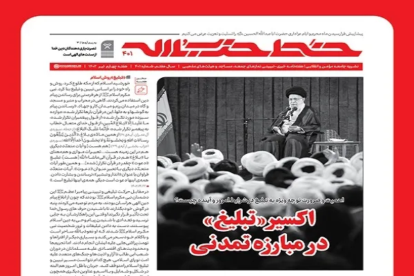 انتشار شماره 401 نشریه خط حزب‌الله با عنوان اکسیر «تبلیغ» در مبارزه تمدنی