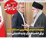 صفحه نخست روزنامه‌های دوشنبه ۱۷ شهریور ۱۴۰۴