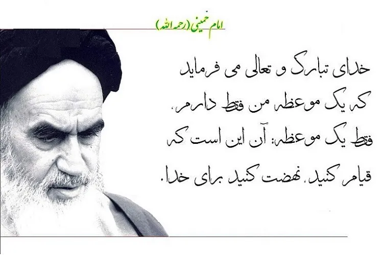 «قیام لله» تنها راه اصلاح جهان از منظر امام خمینی(ره)