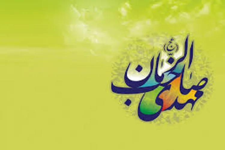برکات وجودی امام زمان(عج) در عصر غیبت