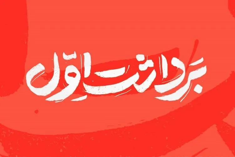 شماره جدید مجله «برداشت اول» با موضوع گفتمان دولت سیزدهم منتشر شد