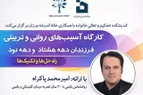 «آسیب‌های روانی و تربیتی فرزندان دهه 80 و 90» بررسی می‌شود