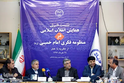 نشست خبری همایش انقلاب اسلامی در منظومه فکری امام خمینی (ره)