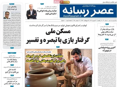 صفحه نخست روزنامه‌های یکشنبه ۳۰ شهریور ۱۴۰۴