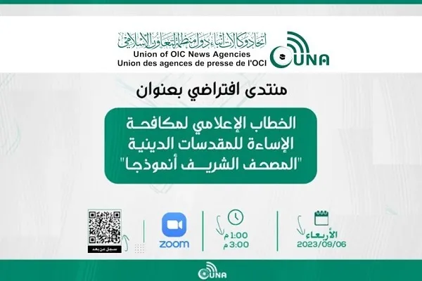 برگزاری وبینار «گفتمان رسانه‌ای برای مقابله با هتک حرمت مقدسات دینی»