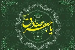Imam Sadiq’s (AS) Quran Interpretation Method  
