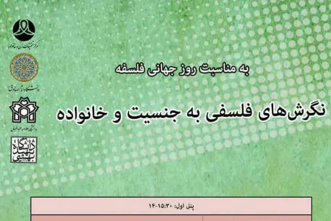 «نگرش‌های فلسفی به جنسیت و خانواده» واکاوی می‌شود
