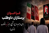 فراخوان پرستاران داوطلب برای مراسم وداع و رهبر شهید