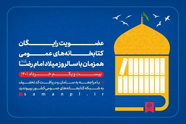 عضویت رایگان در کتابخانه‌های عمومی استان مرکزی به مناسبت دهه کرامت
