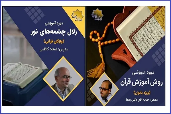 برگزاری دوره جدید «زلال چشمه‌های نور» و «روش آموزش قرآن» + تیزر