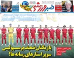 صفحات نخست روزنامه‌های ‌دوشنبه ۲۷ بهمن ۱۴۰۴
