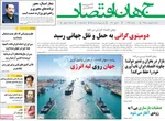 صفحات نخست روزنامه‌های یکشنبه ۱۶ فروردین ۱۴۰۵