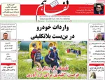 صفحه نخست روزنامه‌های سه‌شنبه ۱۴ مرداد ۱۴۰۴