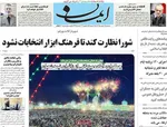 صفحات نخست روزنامه‌های سه‌شنبه ۱۴ بهمن ۱۴۰۴