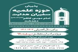آغاز پذیرش طلاب در حوزه علمیه سفیران هدایت امام موسی کاظم(ع) دهدشت