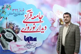 دیدار نوروزی جامعه قرآنی در سال ۹۶
