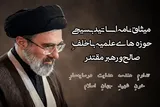 میثاق‌نامه اساتید بسیجی حوزه‌های علمیه با رهبر معظم انقلاب
