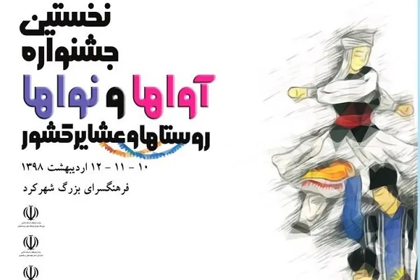 مهلت ارسال آثار به نخستین جشنواره «آواها و نواهای روستاها و عشایر کشور» تمدید شد