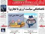 صفحات نخست روزنامه‌های شنبه ۱۱ بهمن ۱۴۰۴