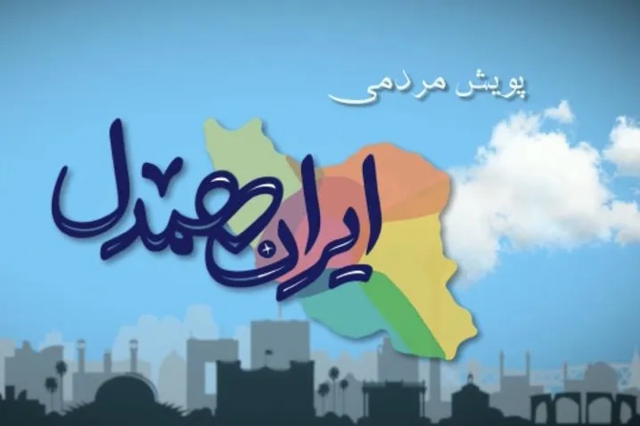 150 نقطه تهران؛ آماده دریافت کمک‌های هیئات مذهبی به مددجویان بهزیستی