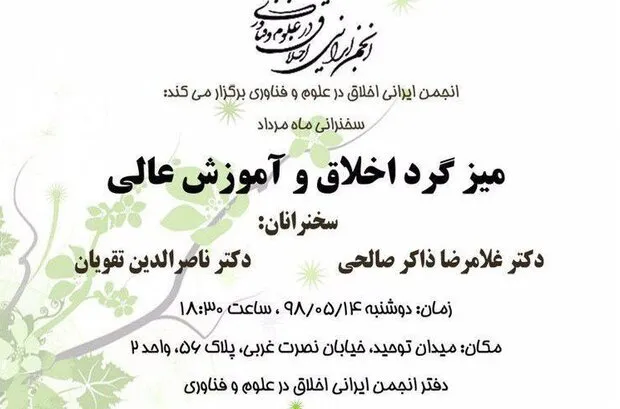 نسبت «اخلاق و آموزش عالی» سنجیده می‌شود