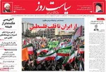 صفحه نخست روزنامه‌های شنبه ۱۹ مهر ۱۴۰۴